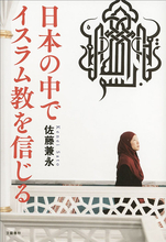 同時多発テロから14年…イスラム教徒に対する偏見はどうなっているのか『日本の中でイスラム教を信じる』
