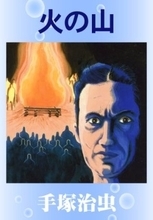 連続殺人鬼、醜い日本人、有害図書…手塚治虫はやっぱりヤバい