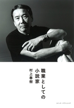 村上春樹はなぜ何度も何度も小説の書き方について語るのか『職業としての小説家』