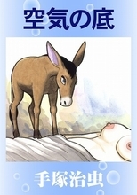 姉とハレンチ、ロバと破廉恥、手塚治虫はひたすらヤバい「じゃあ　つまり…ご主人は…ロバと…？」