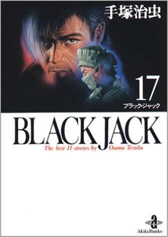 「ブラック・ジャック」の激安手術請求額トップ10