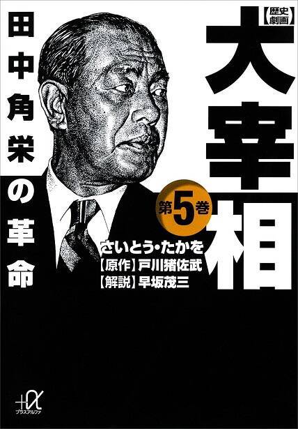 さいとう たかをのマンガでわかる大宰相が大セール 日本の政治史kindleイッキ読みのチャンス エキサイトニュース 5 6