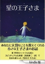 『星の王子さま』がKindleセール97円。ピュア過ぎたら『真夢子おね～さん』で中和して
