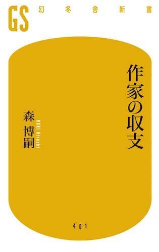 すべてがfになる の印税6100万円 小説家って実際どのくらい儲かるのか エキサイトニュース