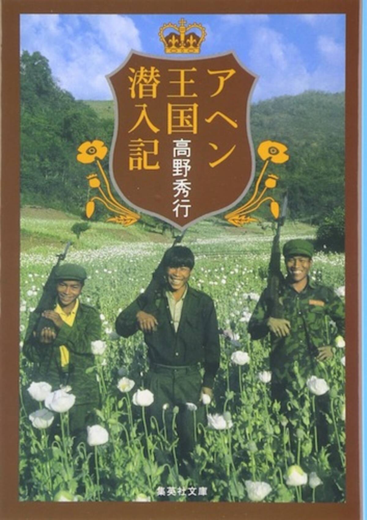 今夜 クレイジージャーニー 高野秀行登場 アヘン密造地帯に潜入する男の衝撃の作品群 エキサイトニュース