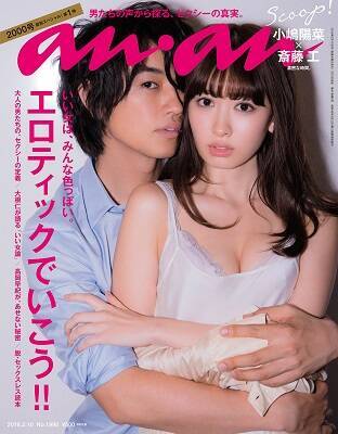 小嶋陽菜＆斎藤工グラビアの天国、セックスレス座談会の地獄「anan」エロティックでいこう特集