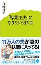 女が「誰が養っていると思っているんだ」と言ってしまうこともある。日本の専業「主夫」の現実に迫る