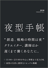 夜中の予定が書き込める便利。ありそうでなかった夜型生活者向けの手帳