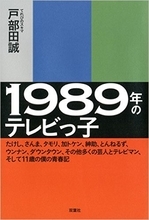 フジテレビ復活の希望は「日本テレビ」にある 『1989年のテレビっ子』に聞く