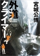 御神体・那智の滝にロープをかけた男「外道クライマー」