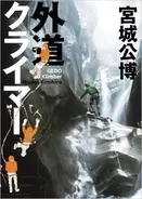 御神体・那智の滝にロープをかけた男「外道クライマー」