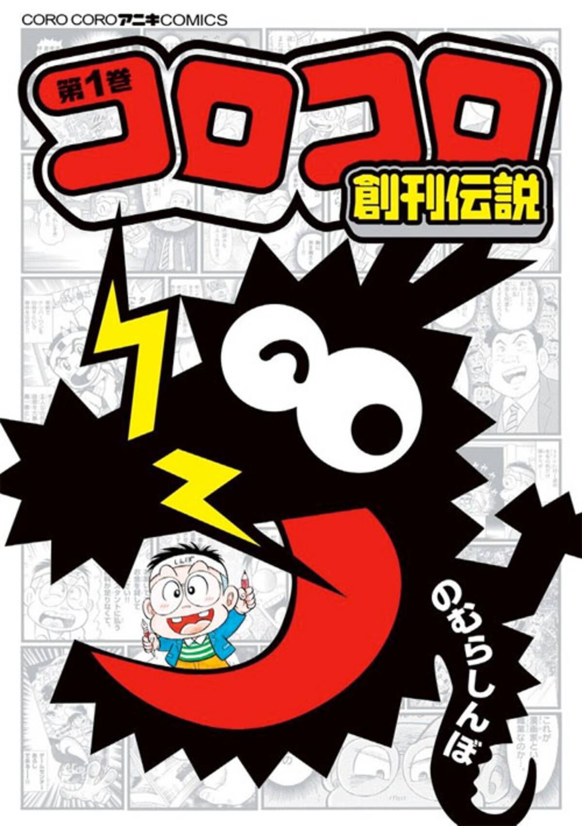 つるピカハゲ丸 のむらしんぼの壮絶借金生活 コロコロ創刊伝説 で完済を目指す エキサイトニュース