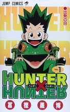 主人公を殺す冨樫義博は再開『HUNTER×HUNTER』でも殺すんじゃないだろうか