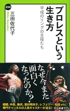 一度あきらめても夢はかなう。それがプロレス『プロレスという生き方』