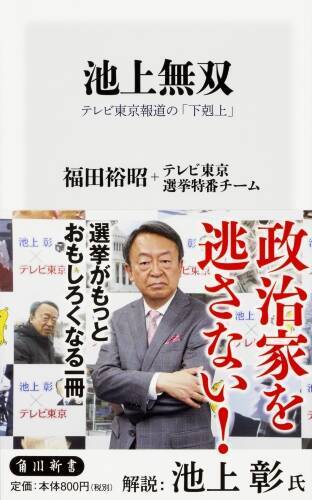池上彰×テレビ東京の選挙特番はなぜ成功したか「強風でも髪型が崩れない」