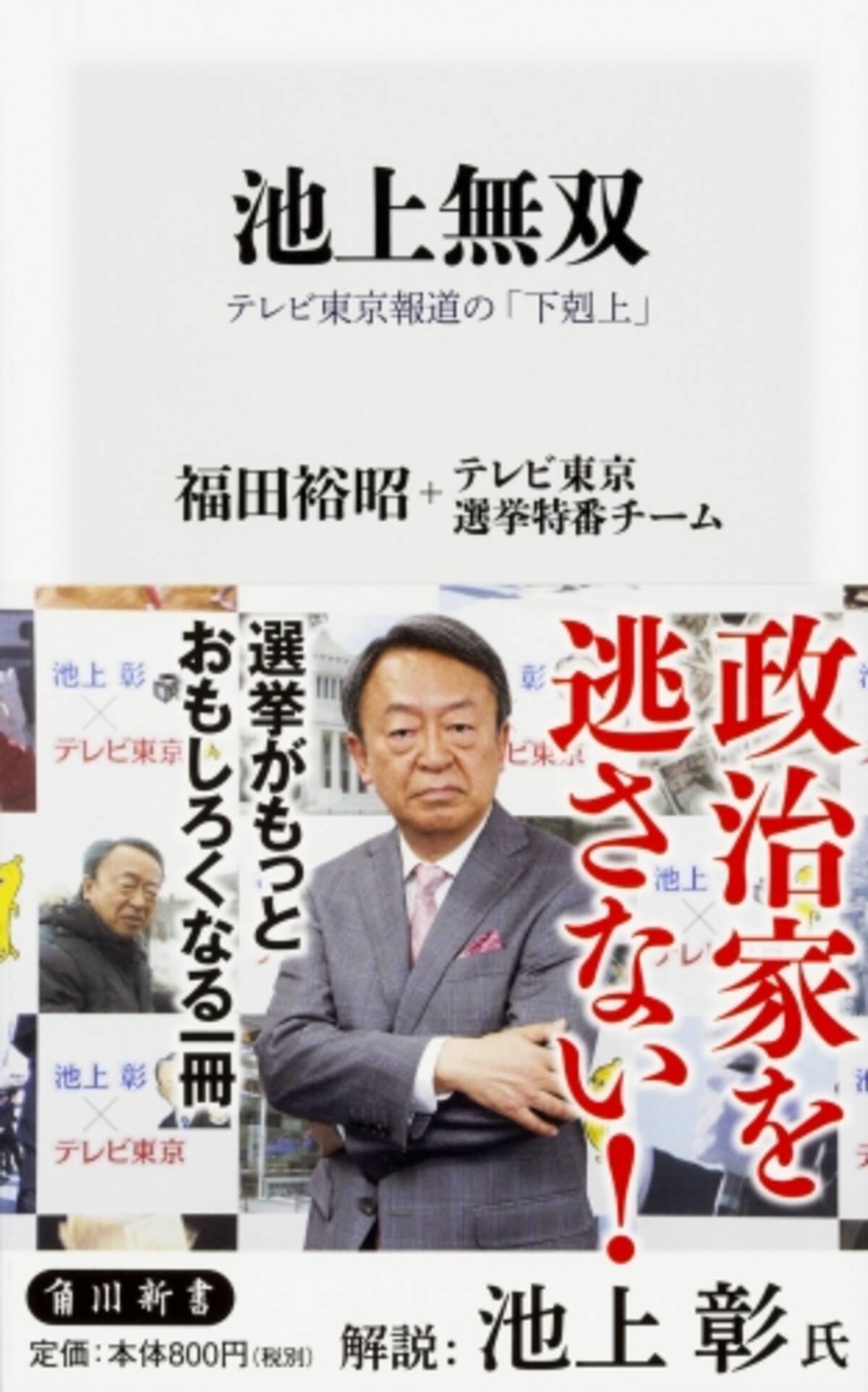 池上彰 テレビ東京の選挙特番はなぜ成功したか 強風でも髪型が崩れない エキサイトニュース