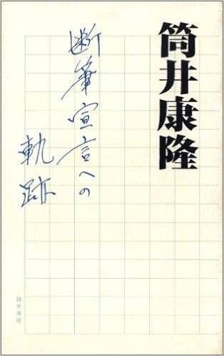 日本てんかん協会から抗議を受けた筒井康隆断筆宣言。解除から20年『にぎやかな未来』新装版が凄い