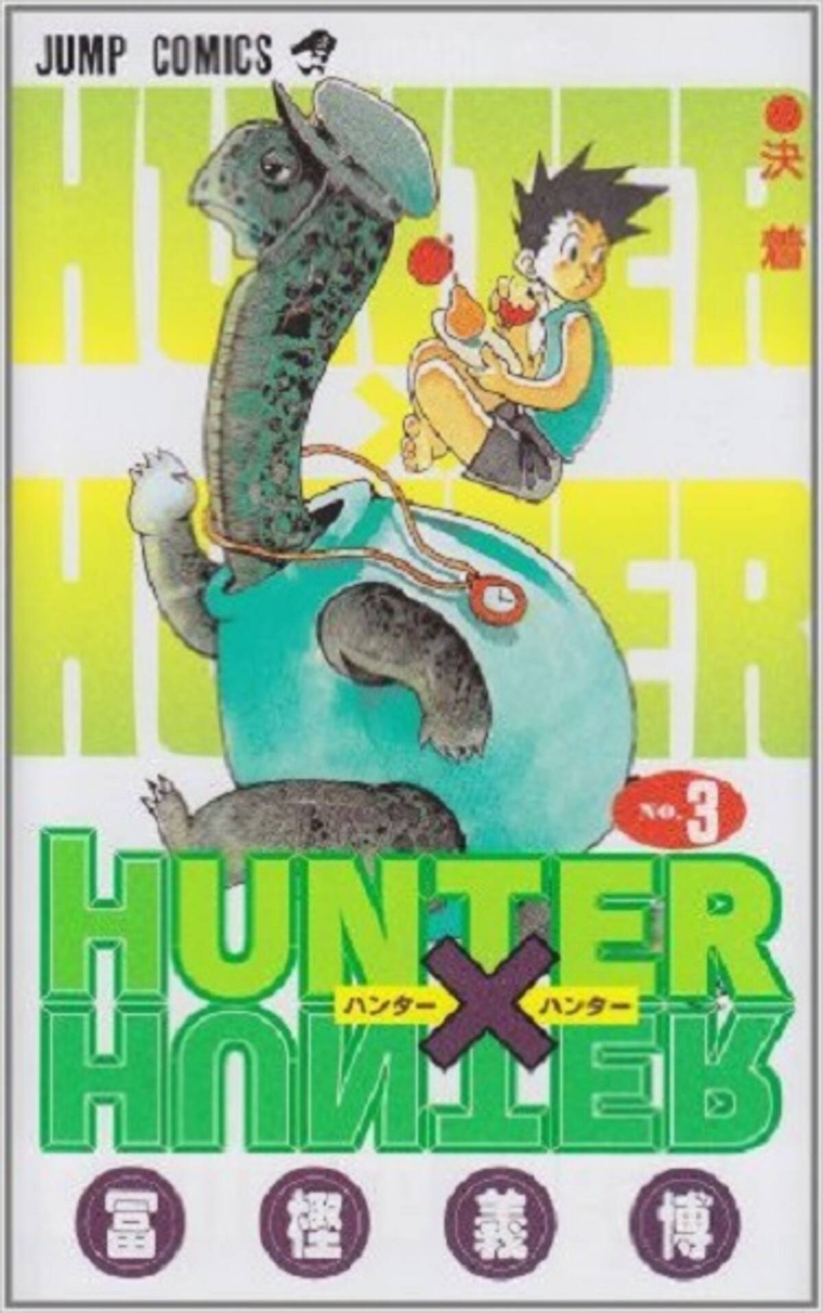 嘘の設定を誤ったマジタニの誤算 Hunter Hunter 3巻を振り返る エキサイトニュース