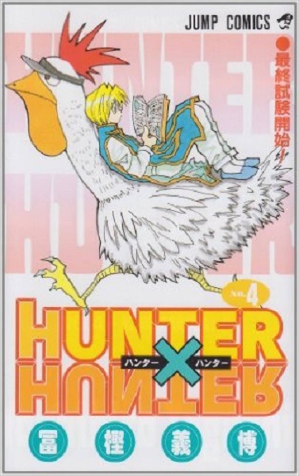 Hunter Hunter ４巻を振り返る 戦闘シーン少なめで試験に受かったレオリオの魅力 エキサイトニュース 2 2