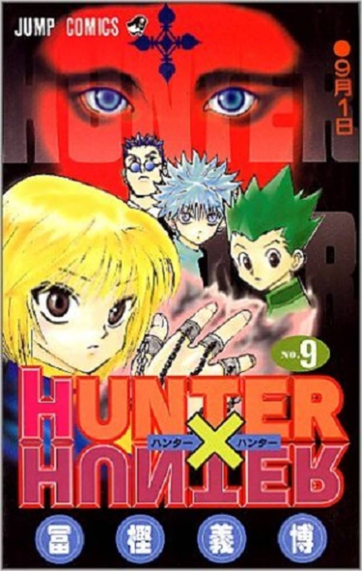 Hunter Hunter 9巻 冨樫の野球ネタがよすぎて 幽 遊 白書 まで読み返した エキサイトニュース