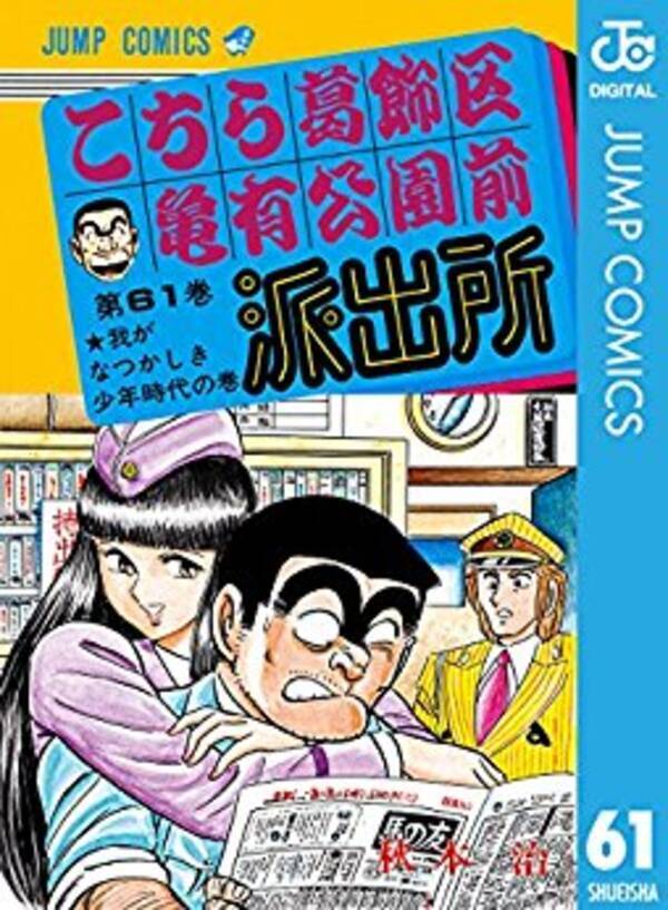 人生を投げた時点でお前の負けだ こち亀 両津勘吉名言集まだまだ エキサイトニュース