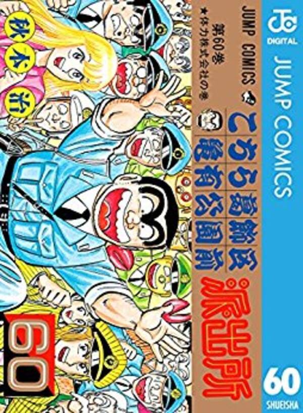 人生を投げた時点でお前の負けだ こち亀 両津勘吉名言集まだまだ エキサイトニュース