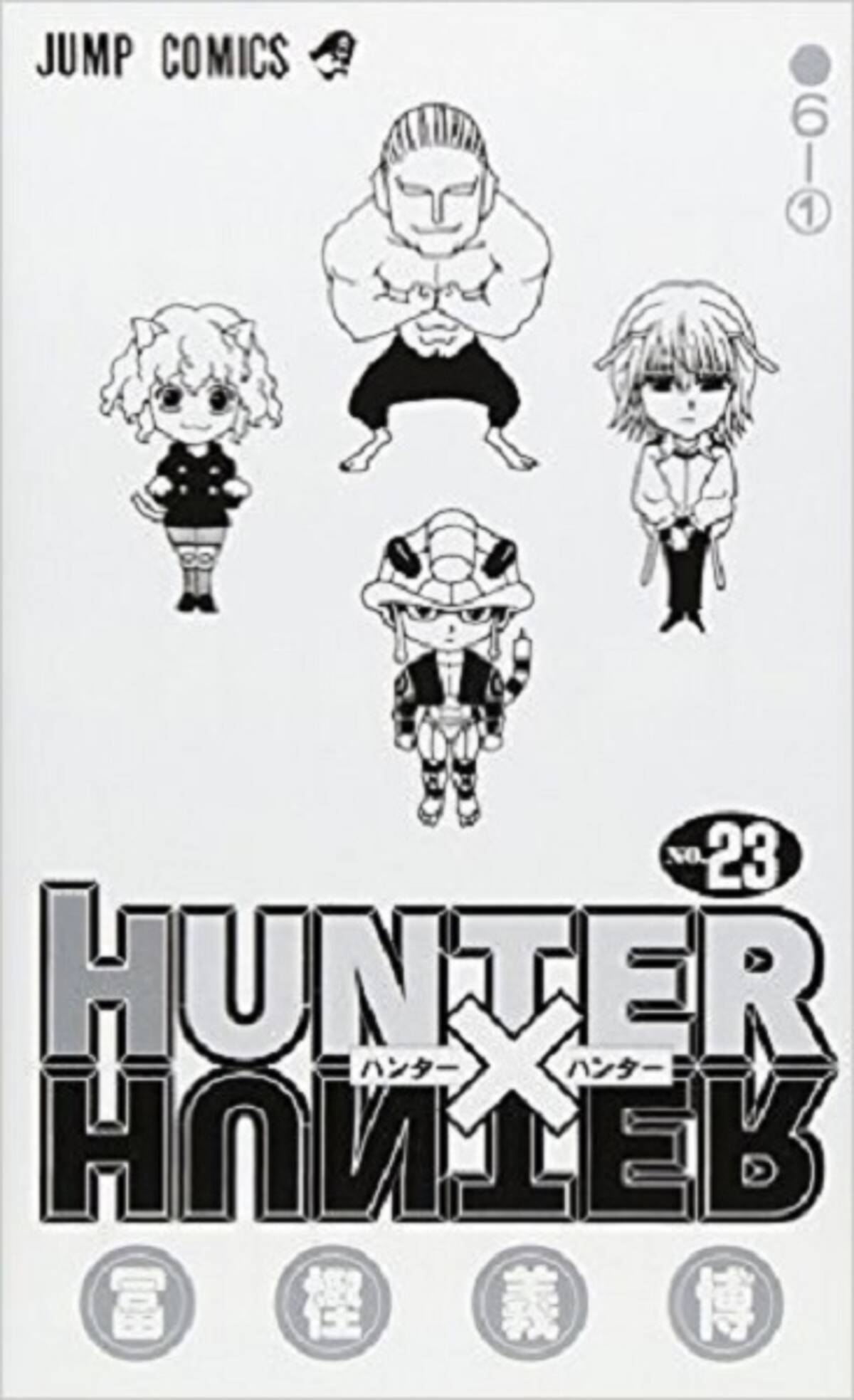 休載なので Hunter Hunter 23巻を読み直したら 能力者たちがめんどくさかった エキサイトニュース 2 3