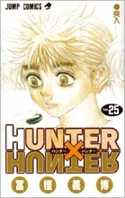 「HUNTER×HUNTER」25巻を振り返る。好色家ビゼフは「幽☆遊☆白書」ではどのポジションか