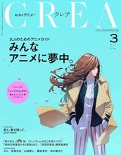 「CREA」の特濃アニメ特集が凄かった、文春はアニメ雑誌を創刊しなさい