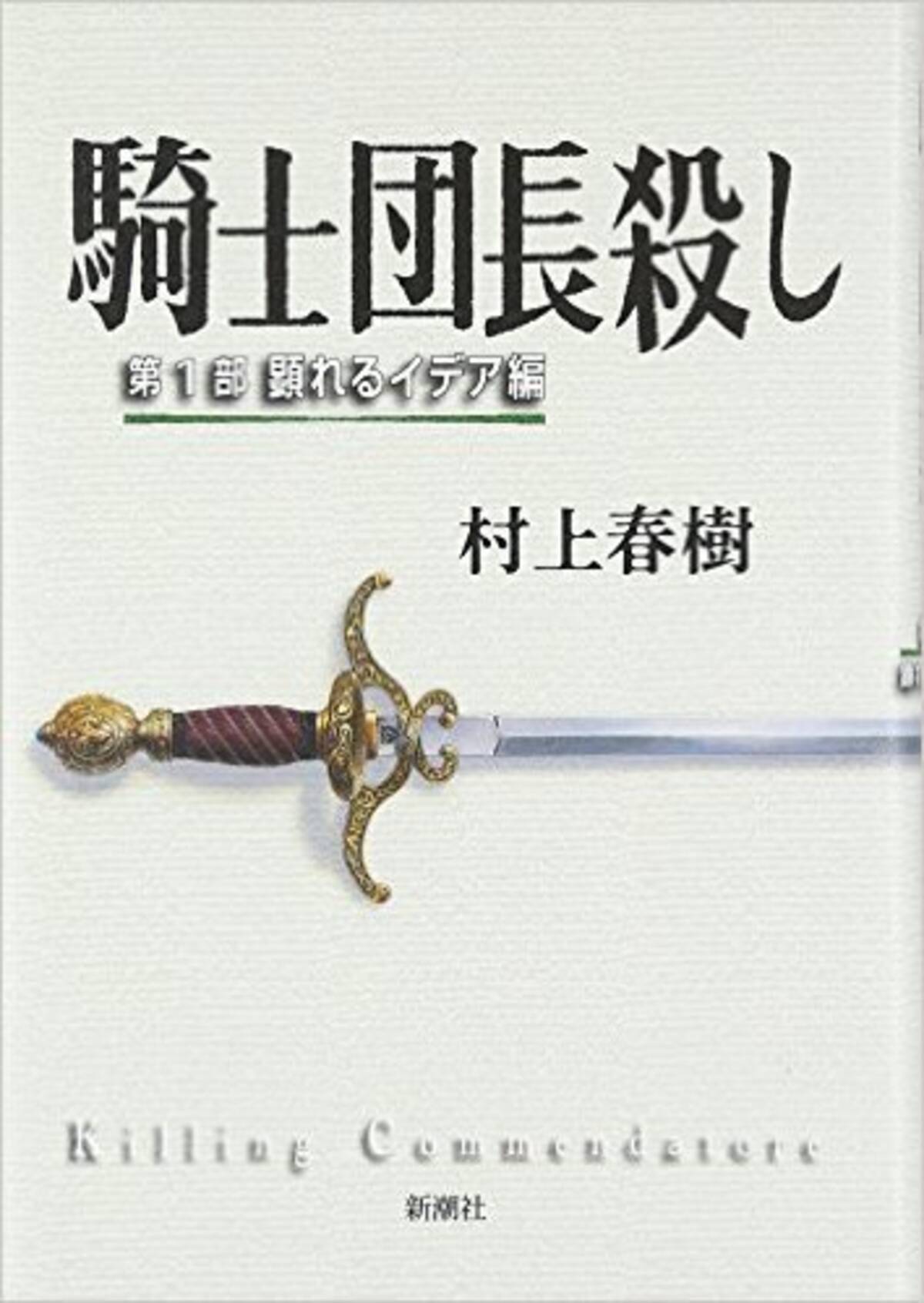 村上春樹 騎士団長殺し 第1部 顕れるイデア編 を読んでみた エキサイトニュース 3 4