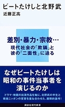 『ビートたけしと北野武』タモリ派の著者がクールに掘り起こすたけしにたけし派の俺が思ったこと