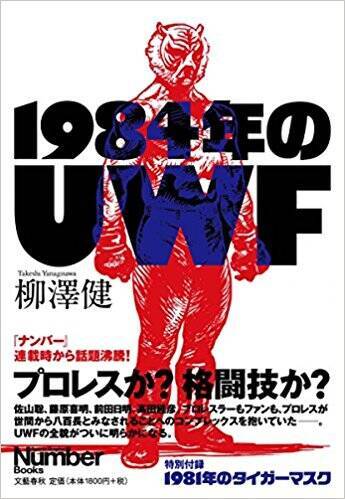 前田日明は『1984年のUWF』のどこに怒ったのか「俺たちのプロレス　VOL.7」インタビューを読む