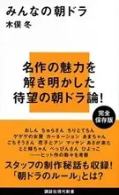 絶望的だった『純と愛』も実はキライじゃなかった『みんなの朝ドラ』木俣冬に聞く