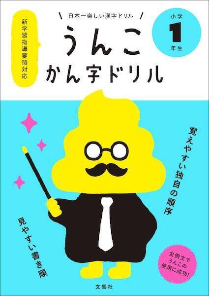 『うんこかん字ドリル』のどこが学習革命だったのか