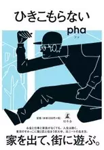 偏差値・正社員・結婚・マイホーム・親戚付き合いで無理しないでいい『ひきこもらない』の提案