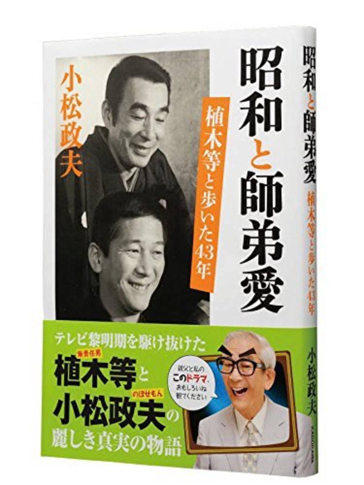 植木等とのぼせもん 21日最終回 昭和と師弟愛 読んで植木等と小松政夫 愛のエピソードに浸るべし エキサイトニュース