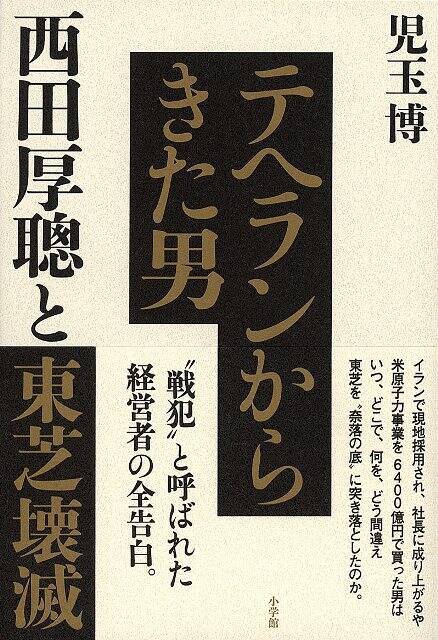 衝撃の「東芝解体」をノンフィクションで見直す、これは一企業の問題ではない