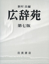 『広辞苑』10年ぶりの改訂で「みうらじゅん」の名も登場。思うままに拾い読んでみたら凄さの本質が見えた