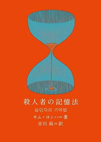 第4回日本翻訳大賞は、1200ページ超えの大著『人形』と人気の韓国文学『殺人者の記憶法』