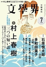 村上春樹の新作短篇小説は、短歌を書き、人生論を語り、レコード愛を披露する「三つの短い話」