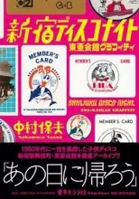 80年代新宿、ディスコは行き場のない中高生の受け皿だった『新宿ディスコナイト 東亜会館グラフィティ』