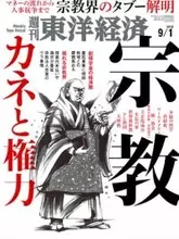 どうして宗教団体はあんなに儲かるの？「週刊東洋経済」特集「宗教　カネと権力」が面白すぎる