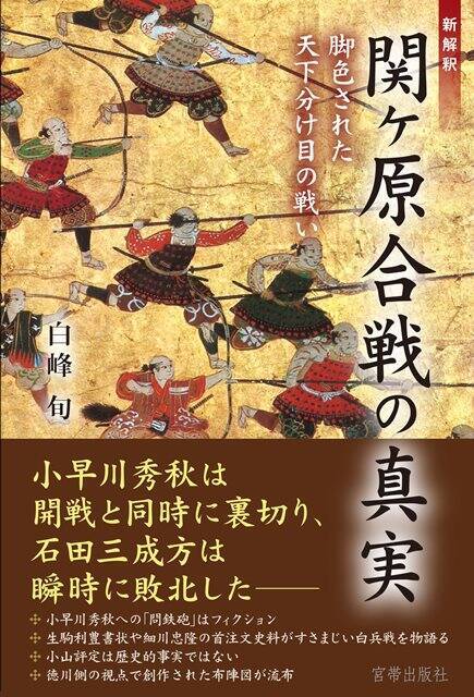 衝撃の関ヶ原合戦の真実。小早川秀秋は「超高速」で裏切ってた、日和見じゃなかった！家康タモリに教えたい