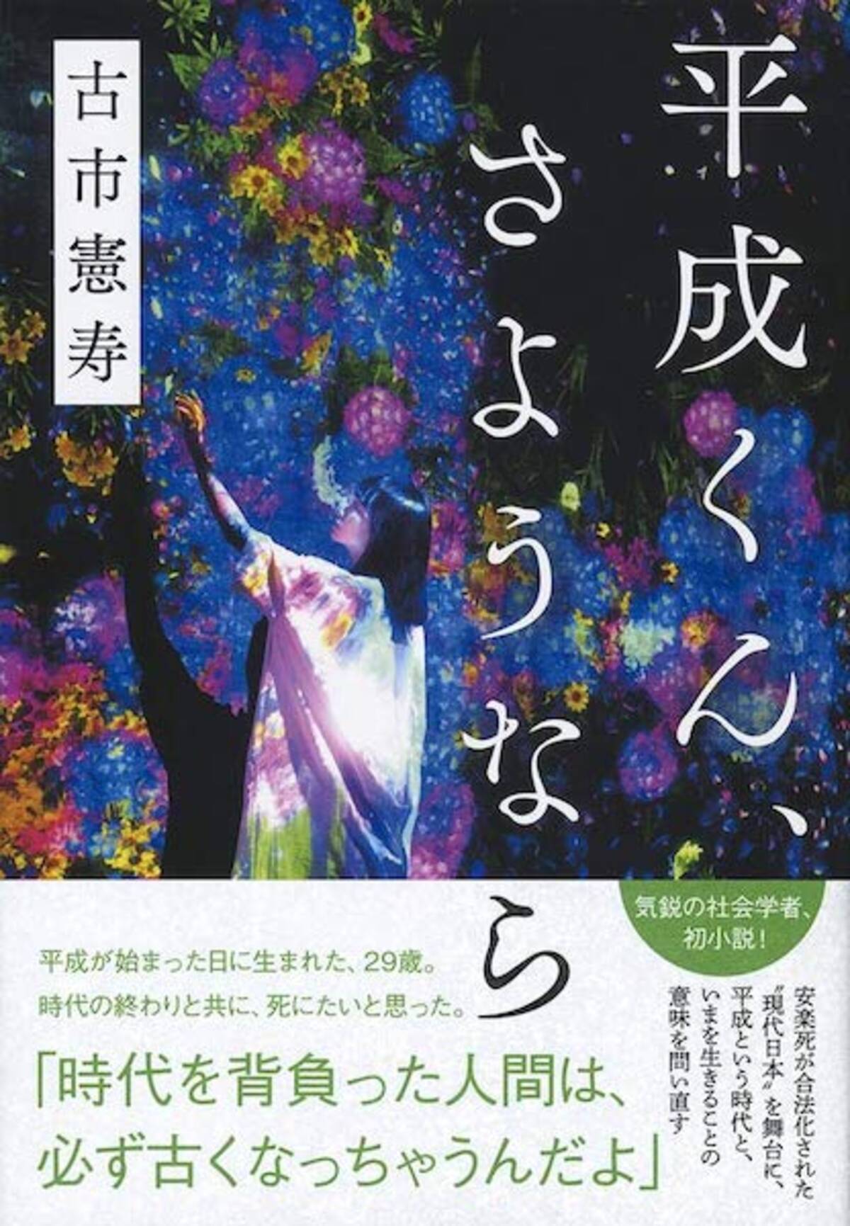 第160回芥川賞に古市憲寿「平成くん、さようなら」勝機ありの理由。書評家・杉江松恋がズバリ予想 - エキサイトニュース