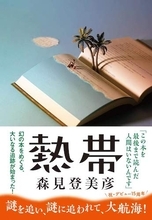 森見登美彦『熱帯』にあの謎ルールが影響するかどうか…第160回直木賞を書評家・杉江松恋がズバリ予想