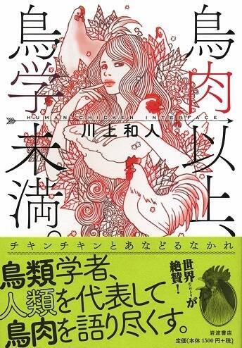 鶏むね肉を食べるならモスチキン。鳥類学者が伝授する鳥肉の秘密『鳥肉以上、鳥学未満。』