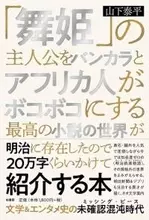 『「舞姫」の主人公をバンカラとアフリカ人がボコボコにす……』噂の「まいボコ」を読んでみた