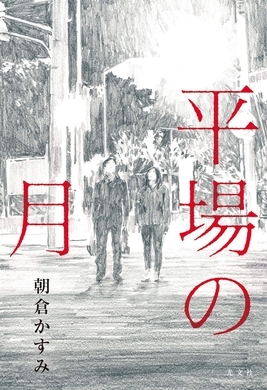 もう出た 直木賞作家 道尾秀介の新作 カササギたちの四季 のお手並み拝見 エキサイトニュース