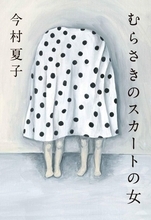 本日決定！書評家・杉江松恋の第161回芥川賞候補全作レビュー＆予想。本命は『むらさきのスカートの女』