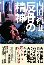 内田裕也はなぜニューヨークのハドソン川をスーツで泳いだのか『内田裕也　反骨の精神』